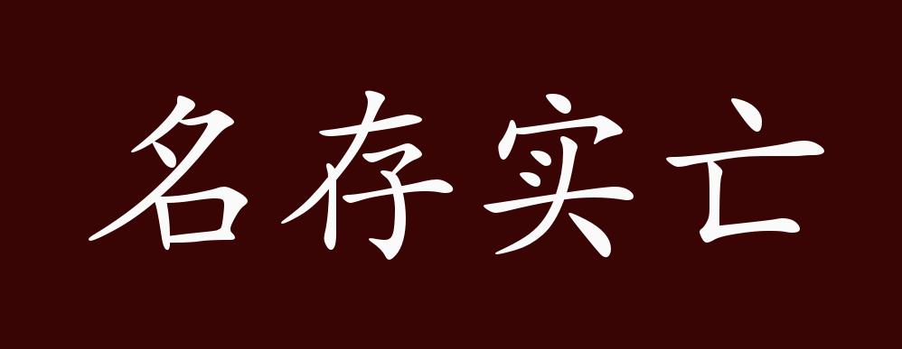 名存实亡的出处,释义,典故,近反义词及例句用法 - 成语知识