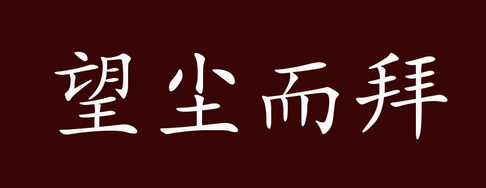 望尘而拜的出处,释义,典故,近反义词及例句用法 - 成语知识
