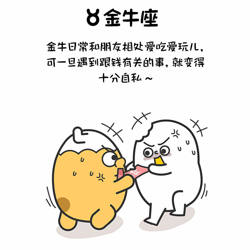 金牛座 金牛日常 和朋友相处爱吃爱玩儿,可一旦遇到跟钱有关的事,就