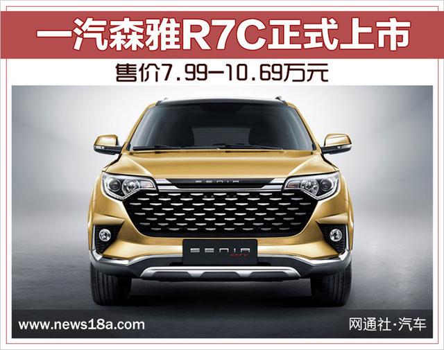 一汽森雅r7c正式上市 售价7.99-10.69万元