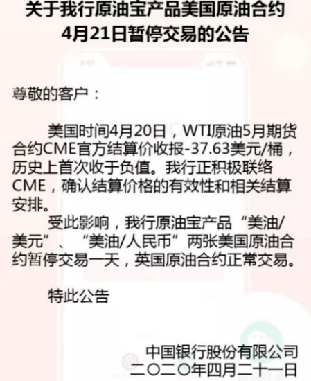 中国银行原油宝事件始末