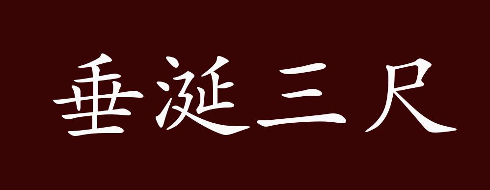 垂涎三尺的出处,释义,典故,近反义词及例句用法 - 成语知识