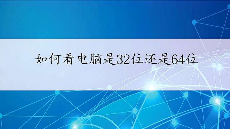 如何看电脑是32位还是64位?电脑操作系统位数查看视频详解!