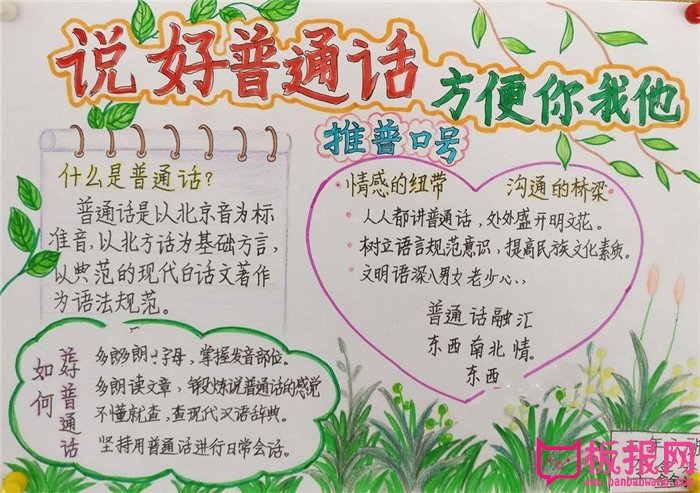 推广普通话手抄报图片简单又漂亮,小学生普通话手抄报,超好看
