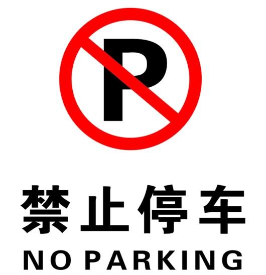 全路段禁停图片