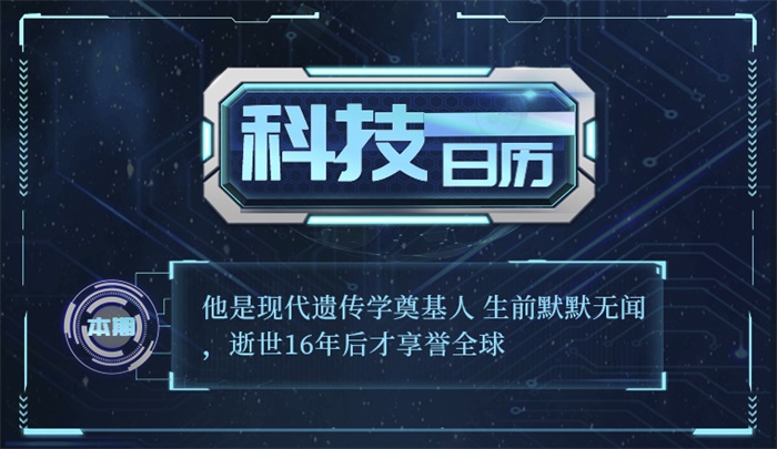 科技日曆|他是現代遺傳學奠基人 生前默默無聞,逝世16年後才享譽全球