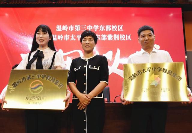 温岭市三中东部校区和太平小学紫荆校区启用