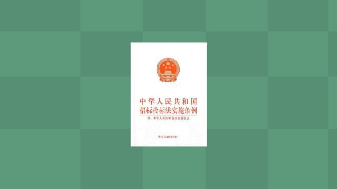 [图]中华人民共和国招标投标法实施条例：国家制定的条例