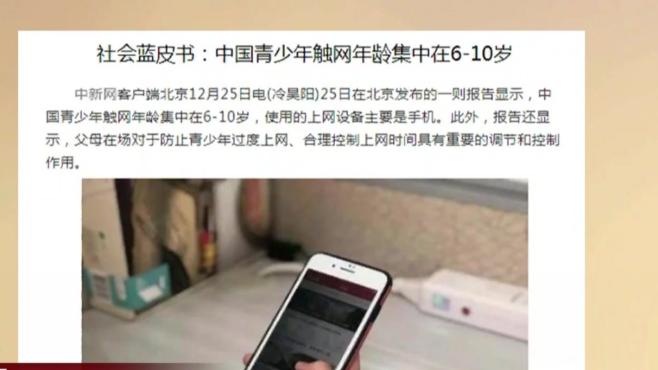 [图]中新网：社会蓝皮书——中国青少年触网年龄集中在6-10岁