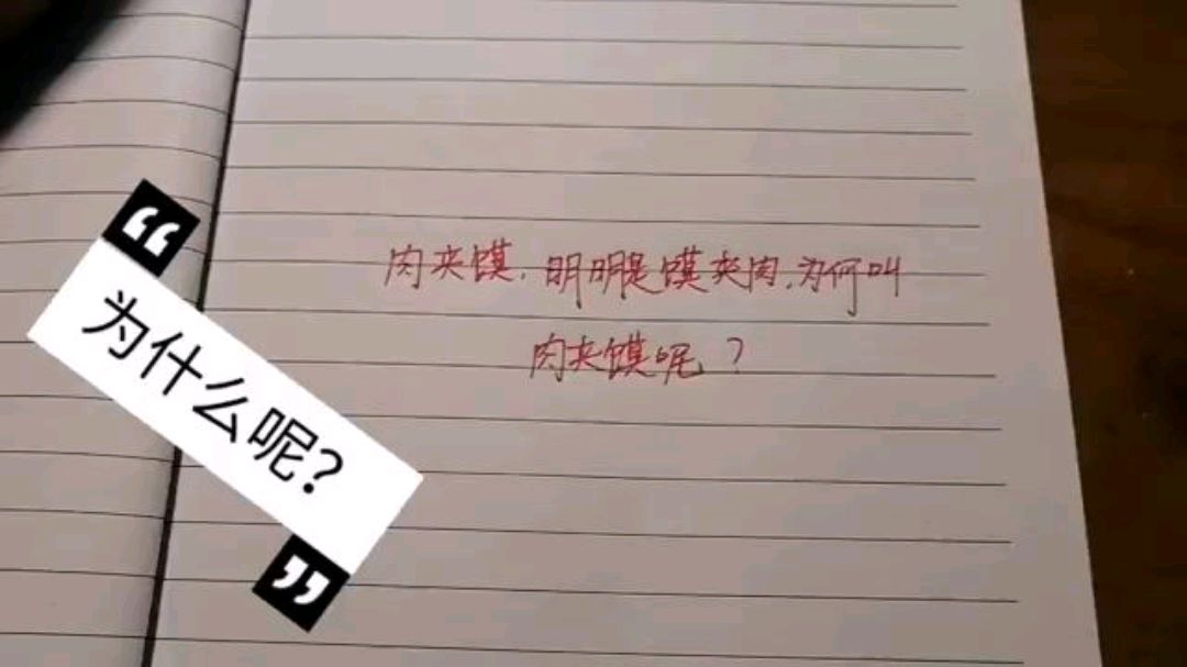 肉夹馍,为什么不是馍夹肉!因为名字气质脱俗吗?