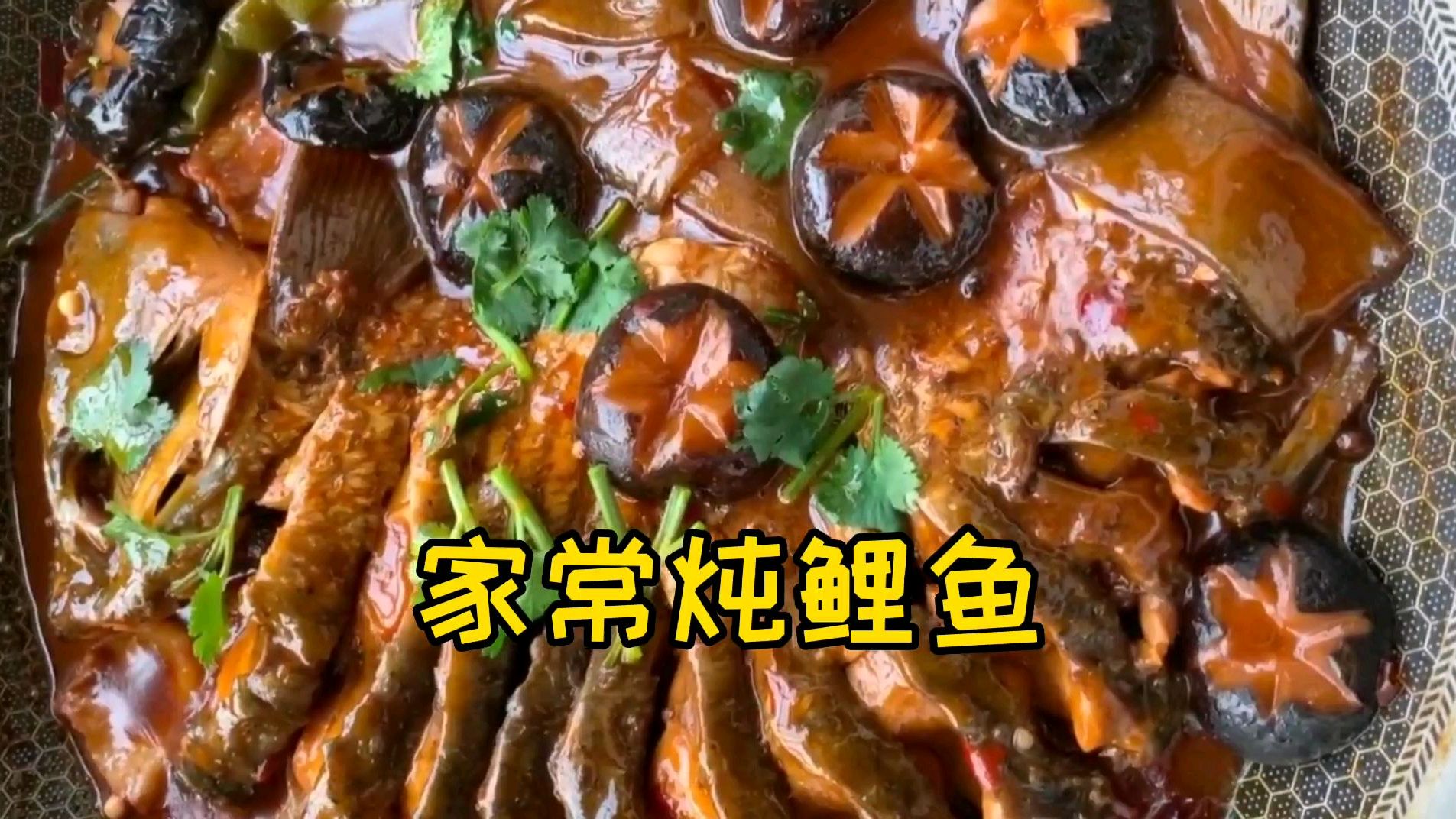 今日美食之家常炖鲤鱼