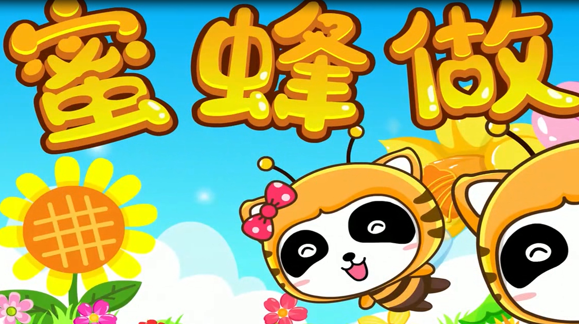 宝宝巴士儿歌之蜜蜂做工,小朋友,都要向勤劳的蜜蜂学习哦