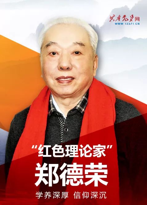 【不忘初心,牢记使命】先进典型之"红色理论家"郑德荣