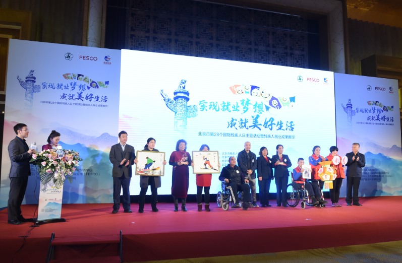 实现就业梦想 成就美好生活——北京市举办庆祝第28个国际残疾人日