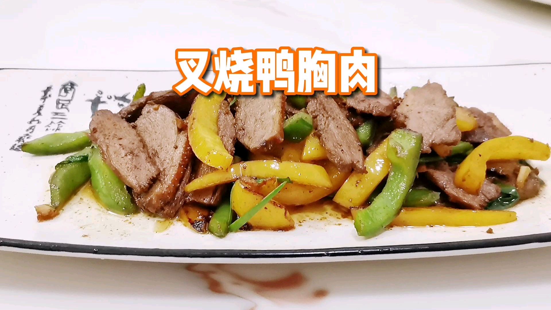 家里就剩一块鸭胸肉了,做了一道叉烧鸭胸肉,老婆孩子都爱吃