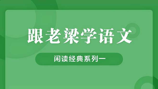 [图]「跟老梁学语文」闲读经典·诗歌篇·第二回