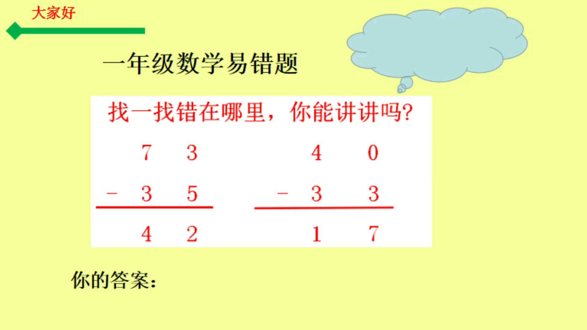 [图]一年级数学易错题,两位数减两位数,忘记退位或者下面减上面