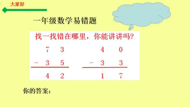 [图]一年级数学易错题，两位数减两位数，忘记退位或者下面减上面