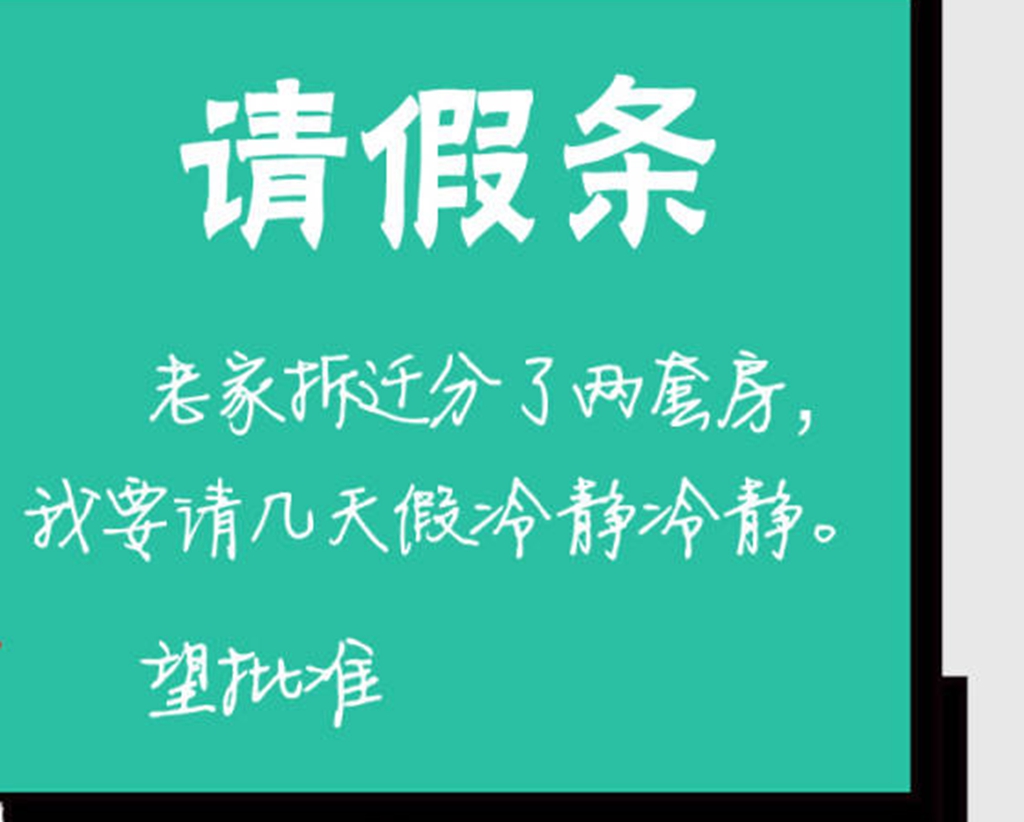 中秋节的奇葩请假理由火了!网友:最后那位的理由太出人意料!