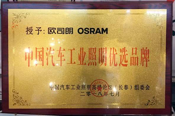 欧司朗喜获"中国汽车工业照明优选品牌",业内人士:名副其实!