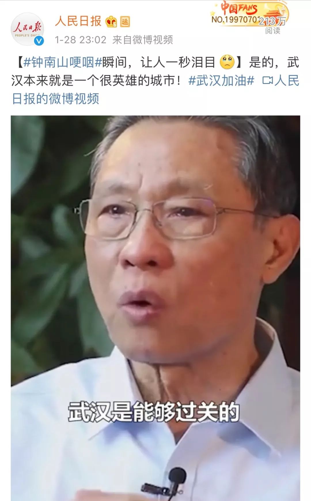 一秒泪目!钟南山哽咽谈疫情:武汉是个英雄城市,是能够过关的(视频)