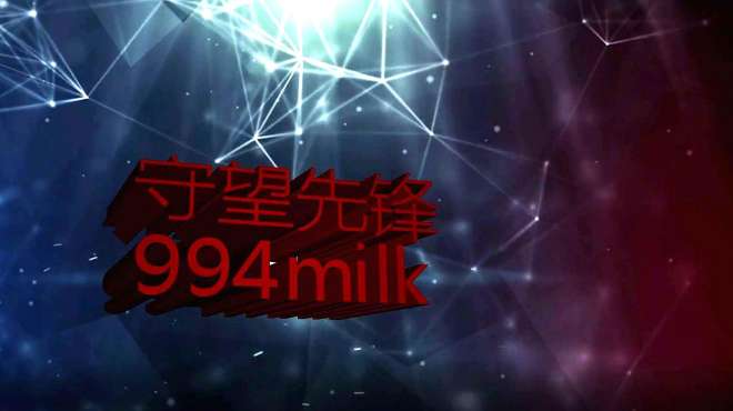 [图]守望先锋：milk打怪兽打呀打呀打