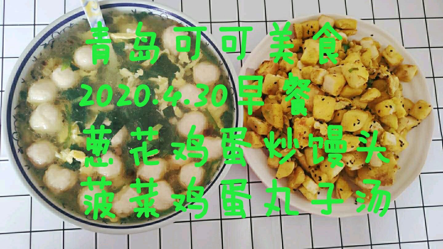香喷喷的馒头块,菠菜鸡蛋丸子汤,这样的早餐份量够,营养足