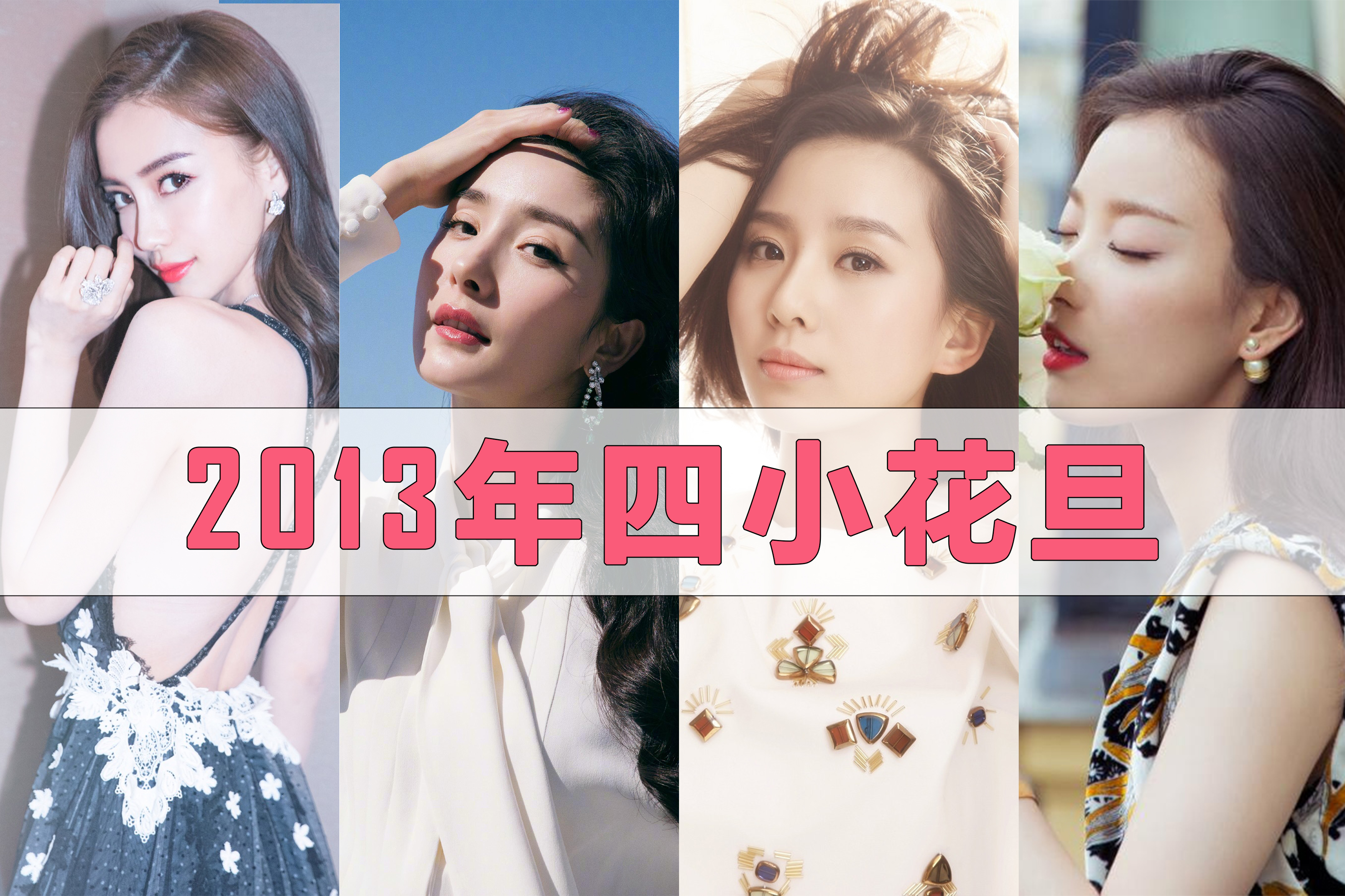 在娱乐圈中,相信有一个词大家听的最多,就是"四小花旦".