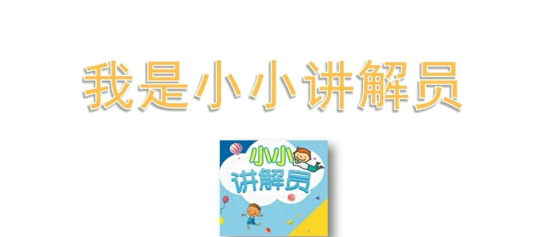口语交际《我是小小讲解员》详细讲解