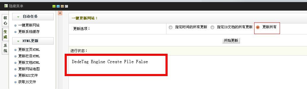 DedeTag Engine Create File False