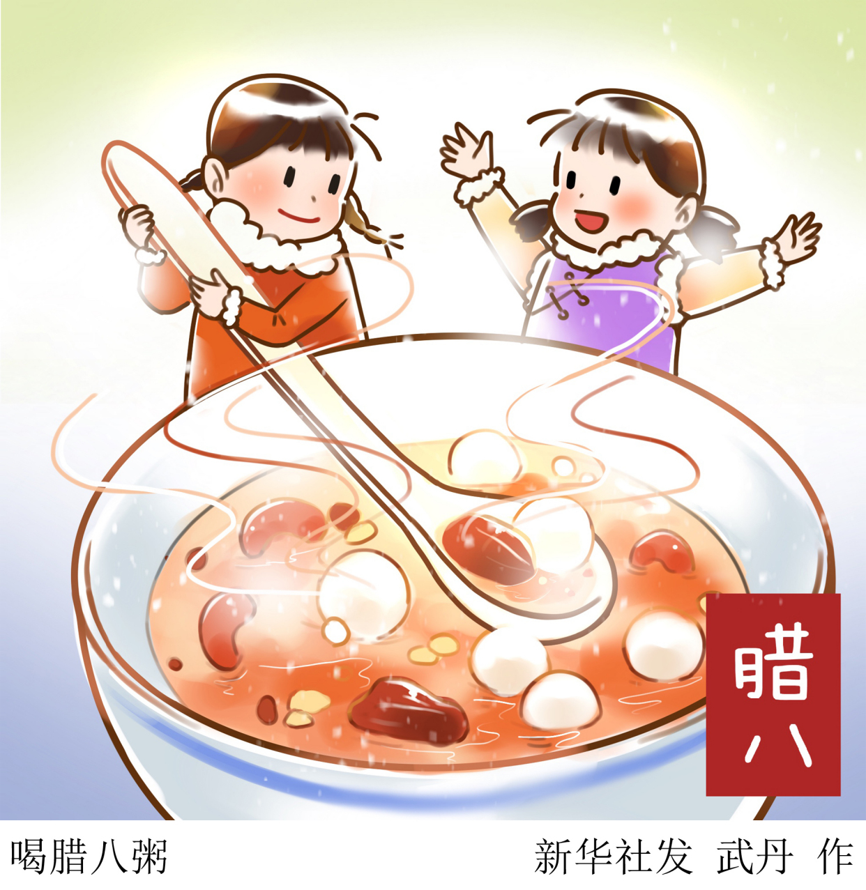 (图表·插画)「腊八」喝腊八粥