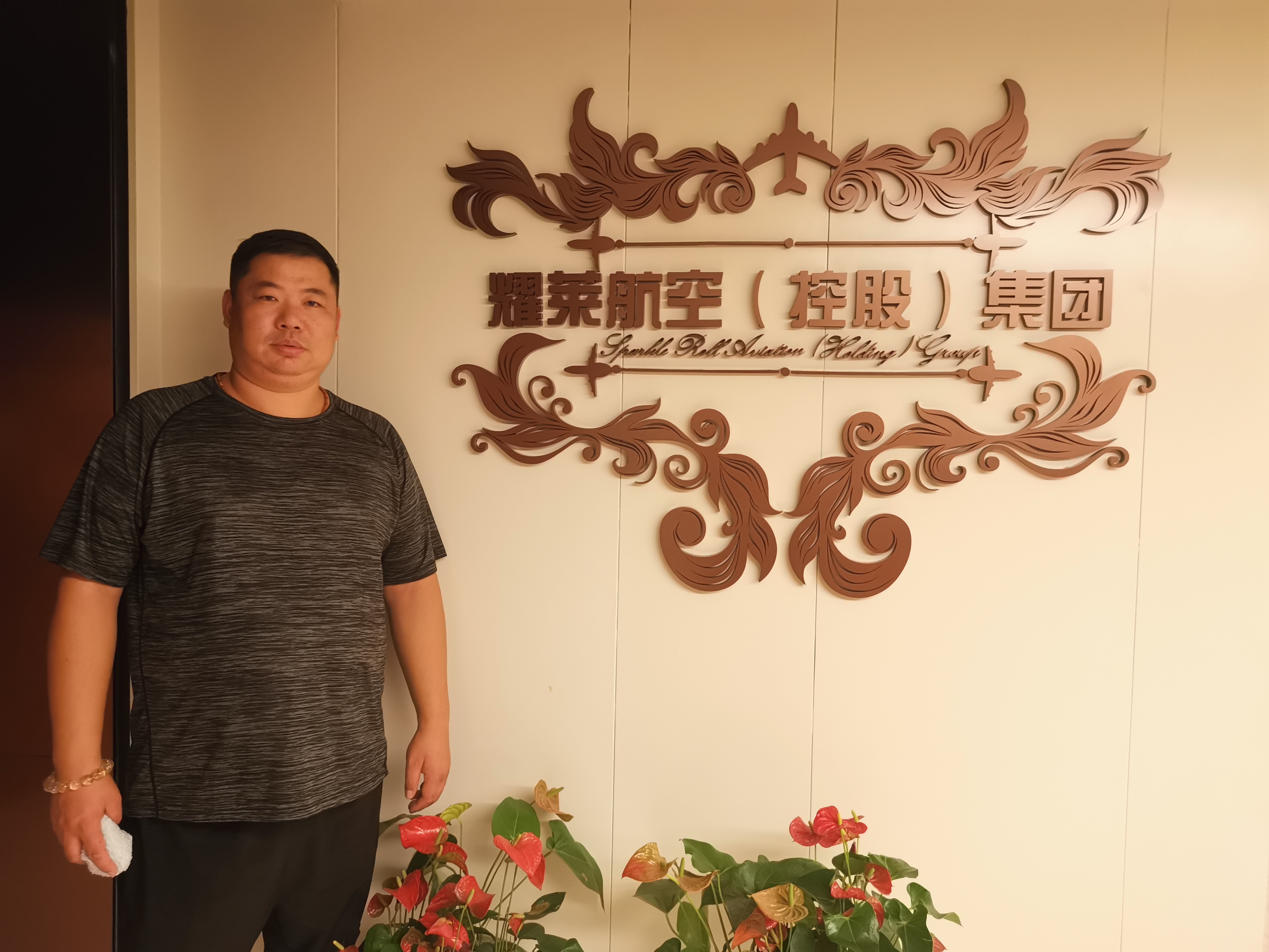 耀莱航空控股集团喝茶