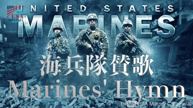 [图]美国海军陆战队军歌Marine Hymn歌词解说