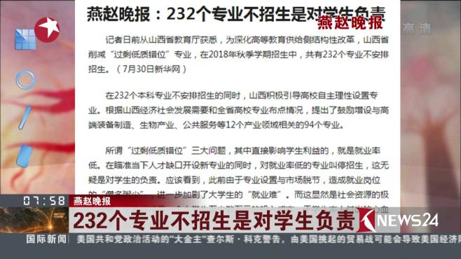 [图]燕赵晚报：232个专业不招生是对学生负责