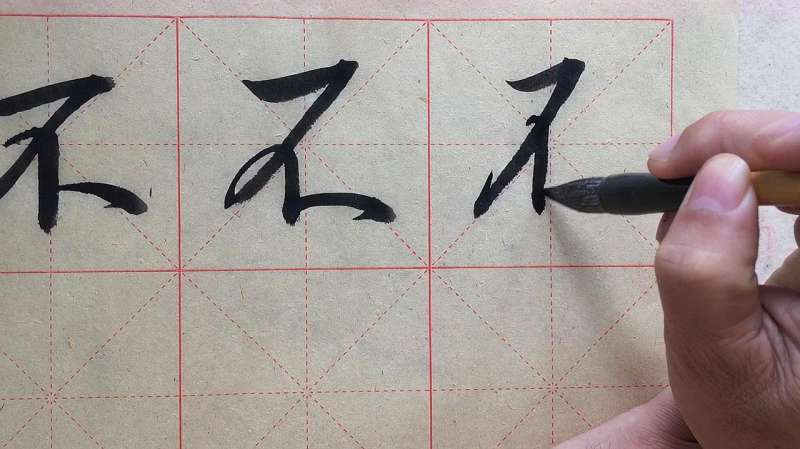 毛笔行书不字的写法,文化历史,文化艺术,好看视频