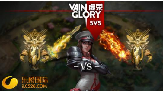《虚荣》5v5登陆中国 乐橙娱乐带你前瞻vpl正式赛
