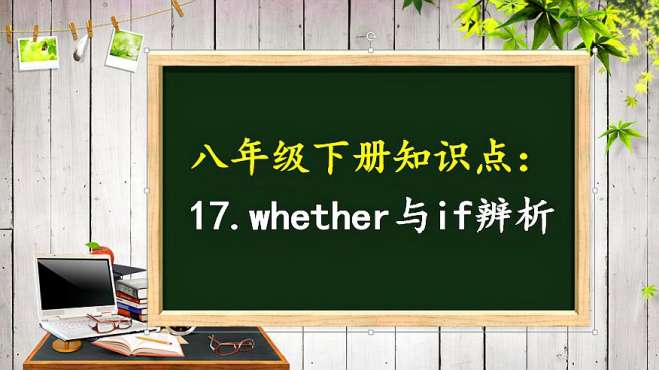 [图]八年级下册知识点：17.whether与if辨析