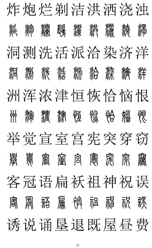 篆书对照表3000字 楷书图片