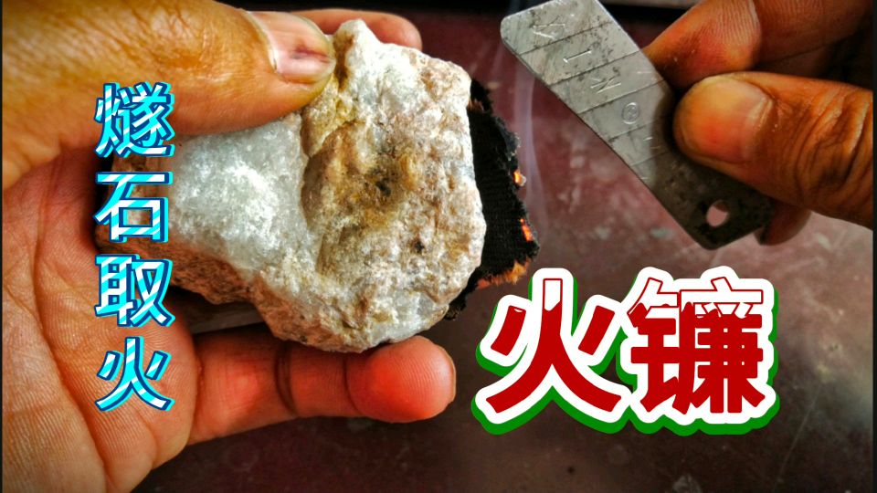 [图]手工达人，用刀片制作一个“火镰”再现古人燧石取火场景