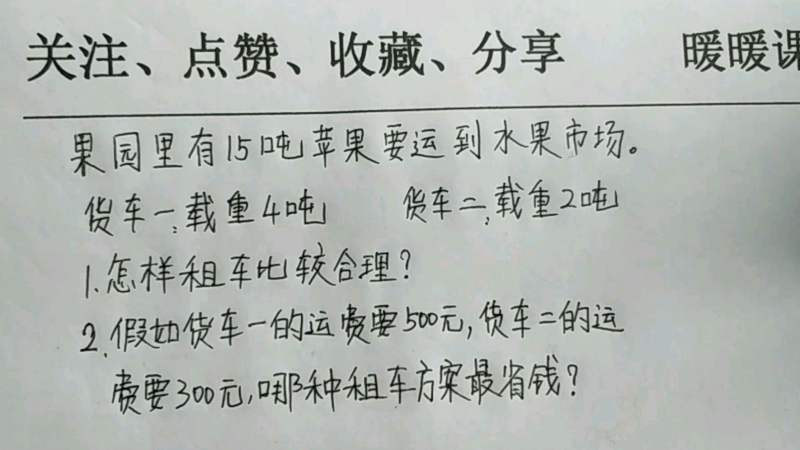 三年级奥数:如何合理租车?哪种租车方案价格最省钱?