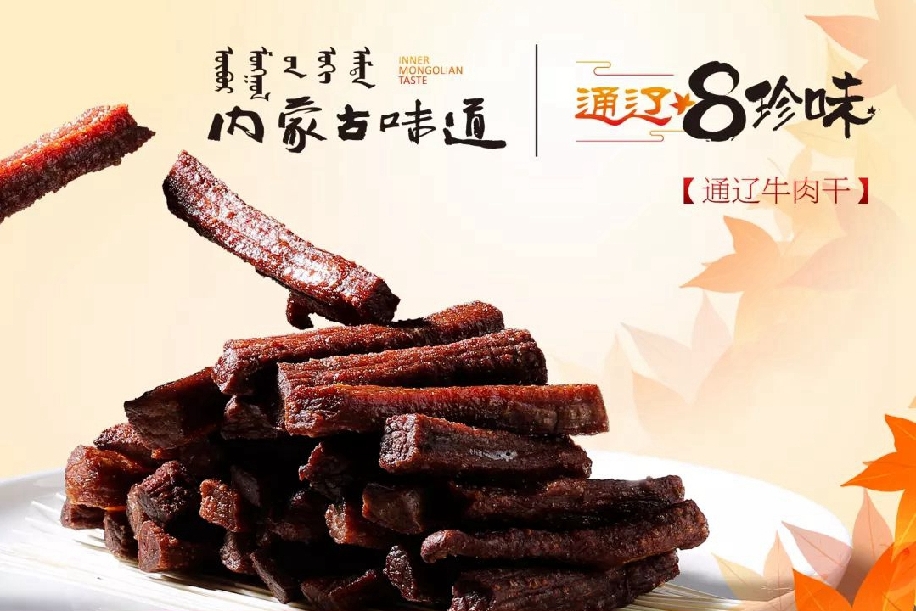 "中国蒙餐之都"通辽发布美食8珍味