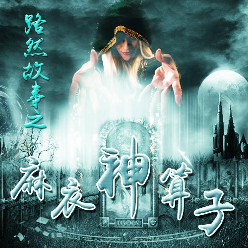 《麻衣神算子》这部小说值得看吗?