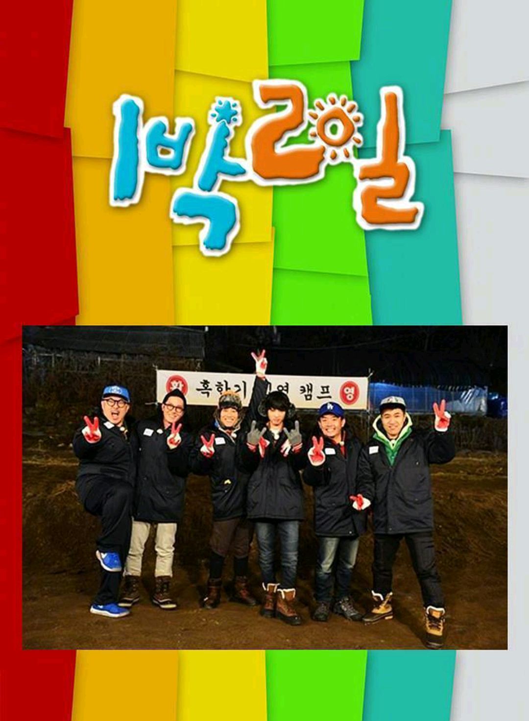 韩国热门综艺《两天一夜》确定回归,但播出时间和成员尚未确定