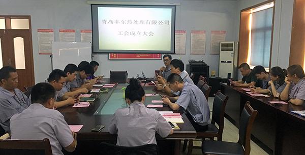 青岛丰东热处理召开工会成立大会暨第一次代表会议