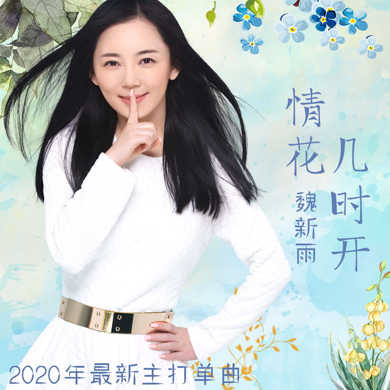 魏新雨新曲《情花几时开》上线 情深意浓待花开