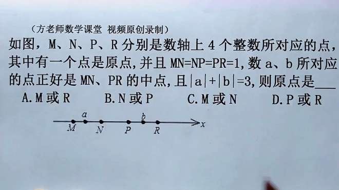 [图]数学7上：M、N、P、R四个点，要确定哪个是原点？你有什么妙招？