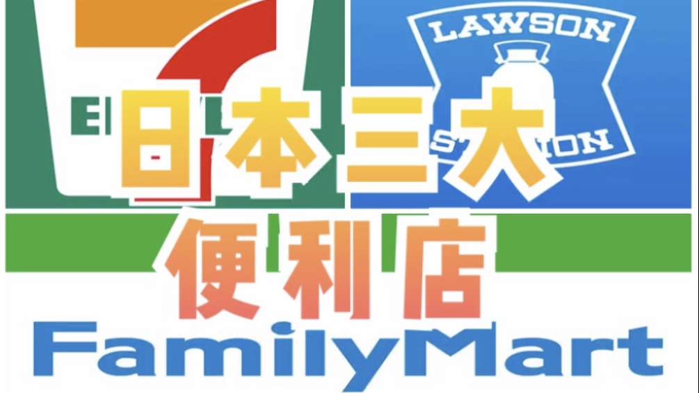 日本三大便利店品牌的日语读法介绍