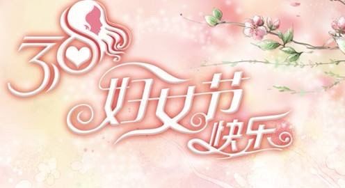 银行女神节主题图片