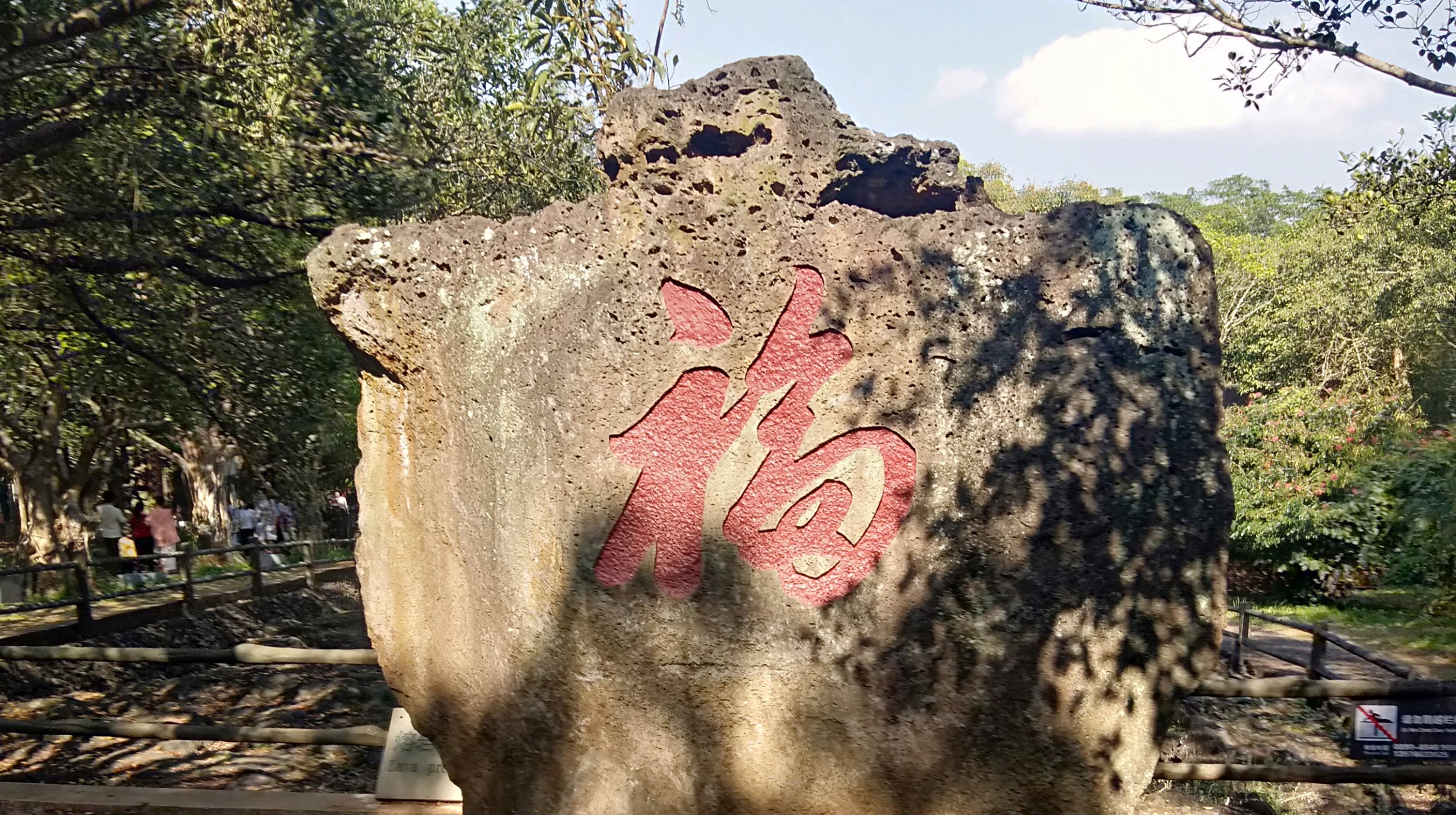 村前的福字