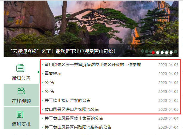 黄山景区最新通告图片